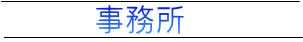 事務所