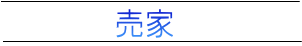 売家